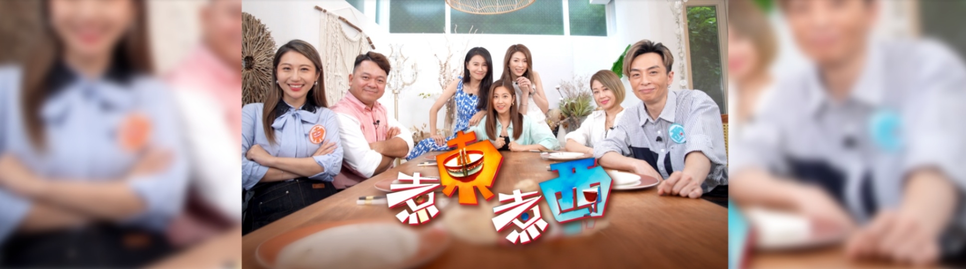 《煮東煮西》中西Fusion料理簡易食譜　黃亞保莫家嘉即席獻技　顏志恒支嚳儀出任「幫煮」