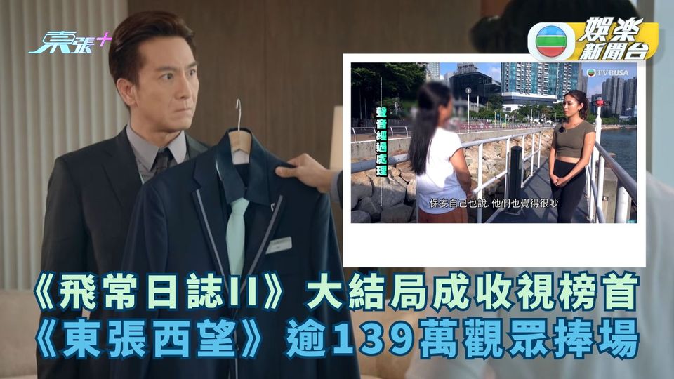 《飛常日誌II》大結局成收視榜首 《東張西望》逾139萬觀眾捧場
