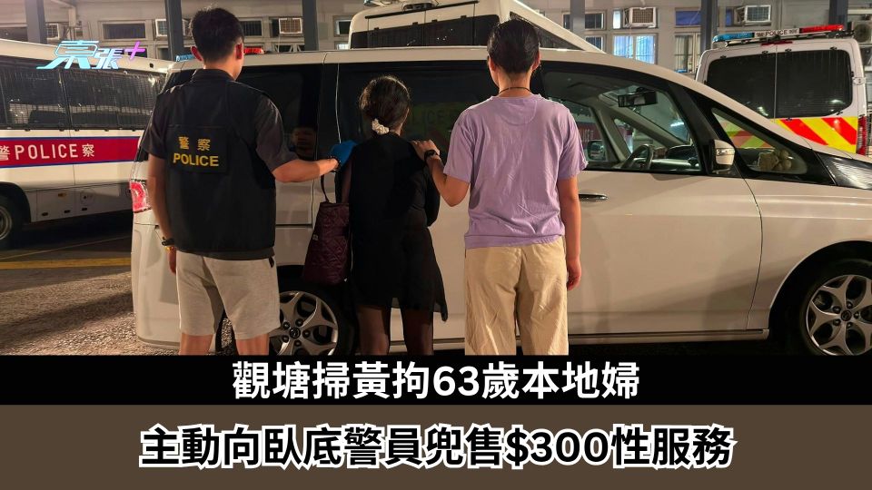 觀塘掃黃拘63歲本地婦　主動向臥底警員兜售$300性服務