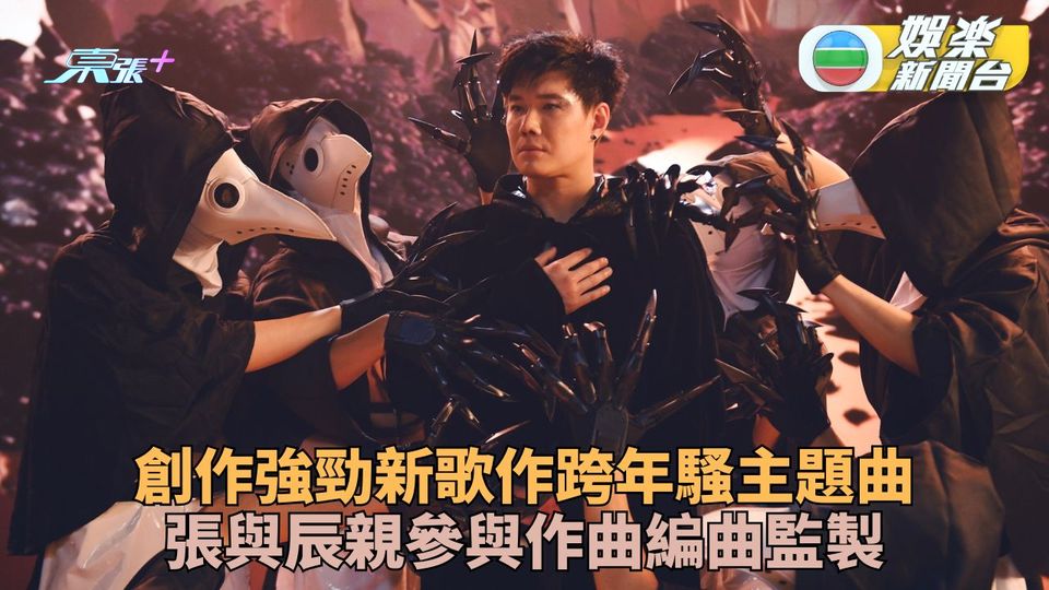 親自為跨年騷創作強勁新歌 張與辰親解創作意念由來