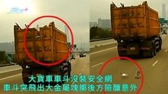 觀眾報料有片 | 大貨車車斗沒裝安全網 車斗突飛出大金屬塊擲後方險釀意外