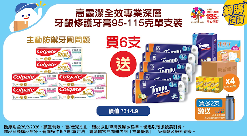 【百佳】買6支指定高露潔牙膏 送5條Tempo廁紙等總值$314.9禮品（即日起至26/02）