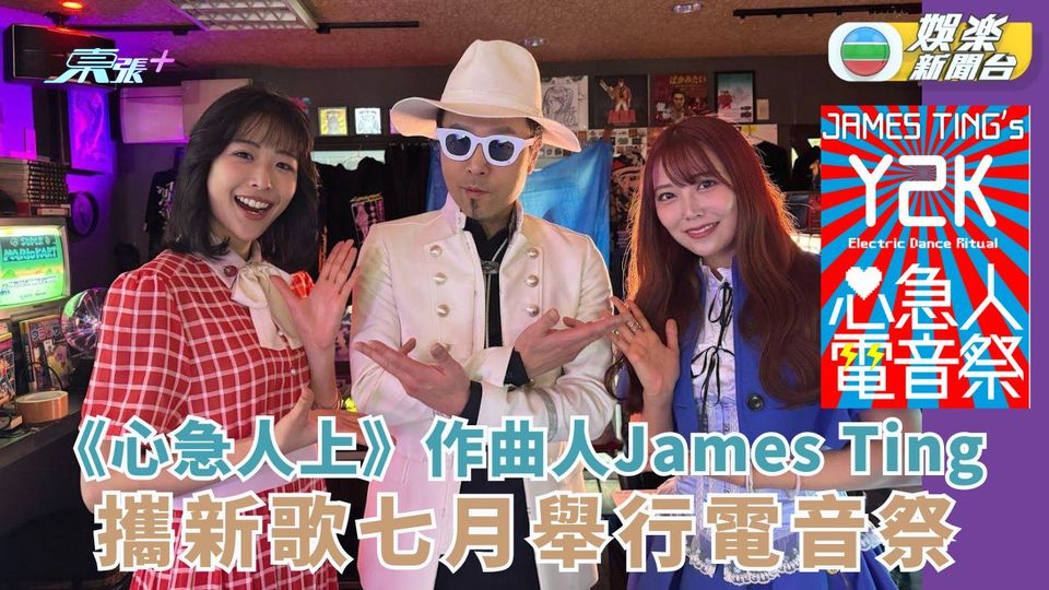《心急人上》作曲人James Ting  攜新歌七月舉行電音祭
