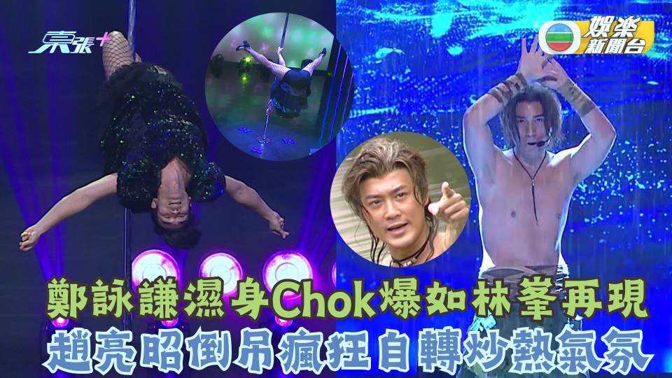 福祿壽訓練學院｜鄭詠謙濕身Chok爆如林峯再現 趙亮昭倒吊瘋狂自轉炒熱氣氛