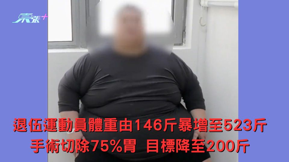 退伍運動員體重由146斤暴增至523斤 手術切除75%胃 目標降至200斤