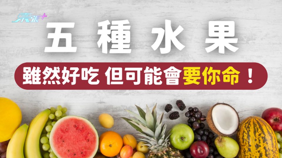 這五種水果雖然好吃 但可能會要你命!