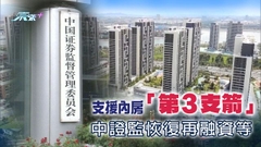 內地允上市內房再融資 助扭轉市場悲觀預期