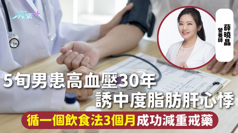 高血壓 | 5旬男患高血壓30年 誘中度脂肪肝心悸 循一個飲食法3個月成功減重戒藥
