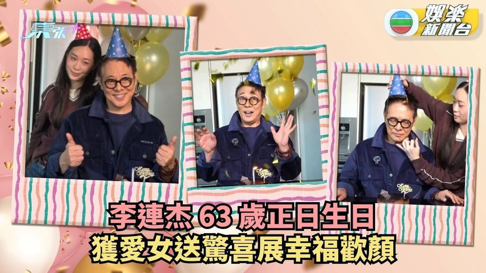 李連杰63歲正日生日 獲愛女送驚喜展幸福歡顏