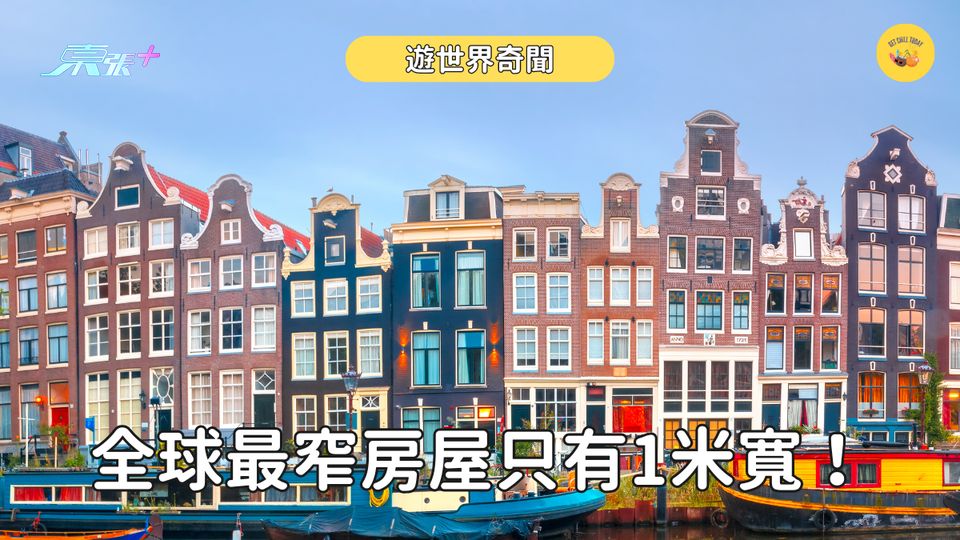 真．在夾縫中生活！阿姆斯特丹最窄房屋只有1米寬 點解會咁窄