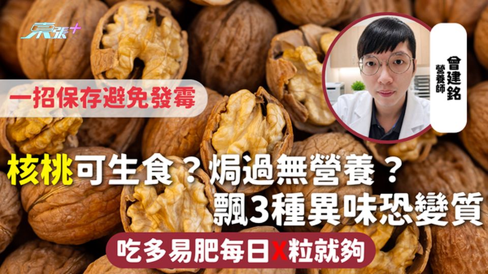 核桃 | 可生食？焗过无营养？飘3种异味恐变质 吃多易肥每日X粒就够 一招保存避免发霉