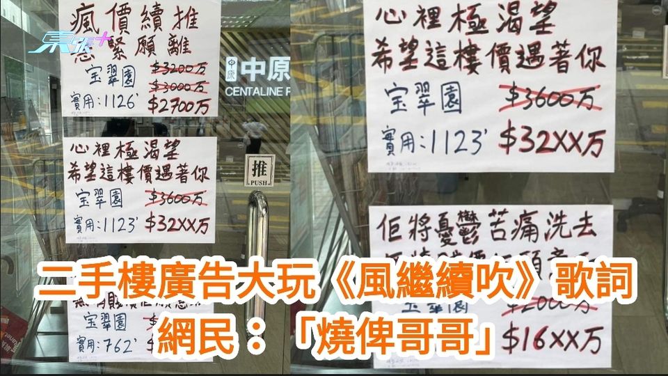地產文學｜二手樓廣告改《風繼續吹》為「瘋價續推」網民：「燒俾哥哥」