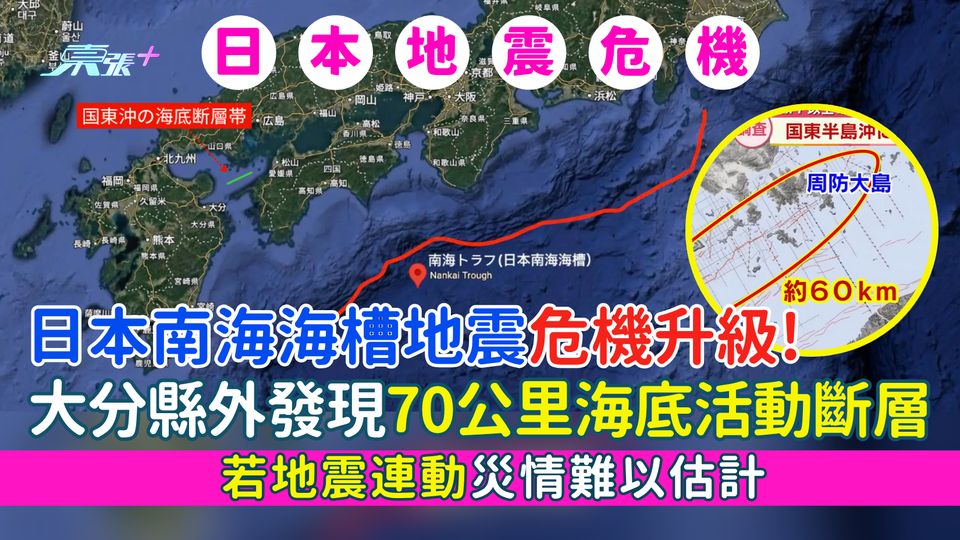 日本地震｜日本南海海槽地震危機升級! 大分縣外發現70公里海底活動斷層/若地震連動災情難以估計