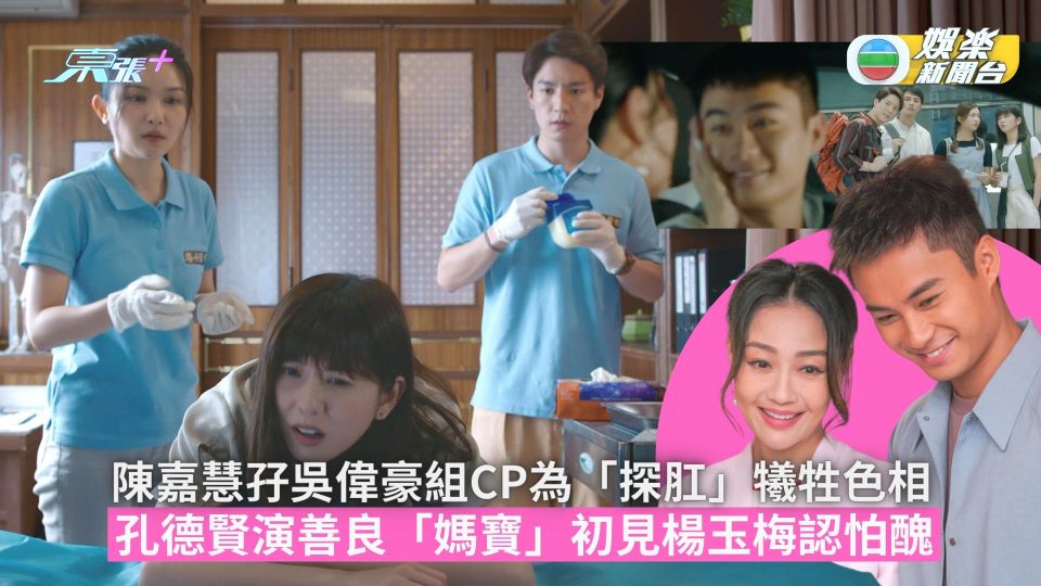 陳嘉慧孖吳偉豪組CP為「探肛」犧牲色相 孔德賢演善良「媽寶」初見楊玉梅認怕醜