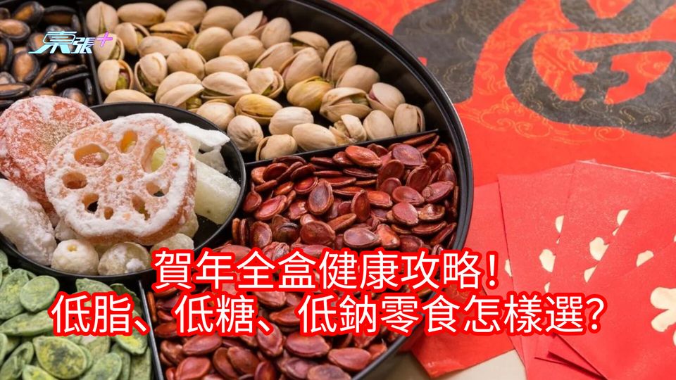 賀年全盒健康攻略！低脂、低糖、低鈉零食怎樣選？