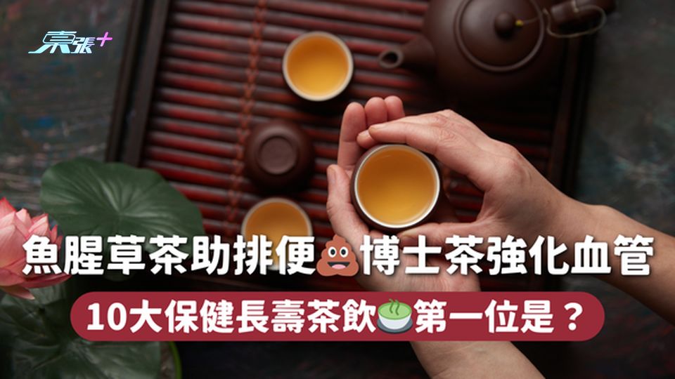 魚腥草茶助排便💩博士茶強化血管 10大保健長壽茶飲🍵第一位是？