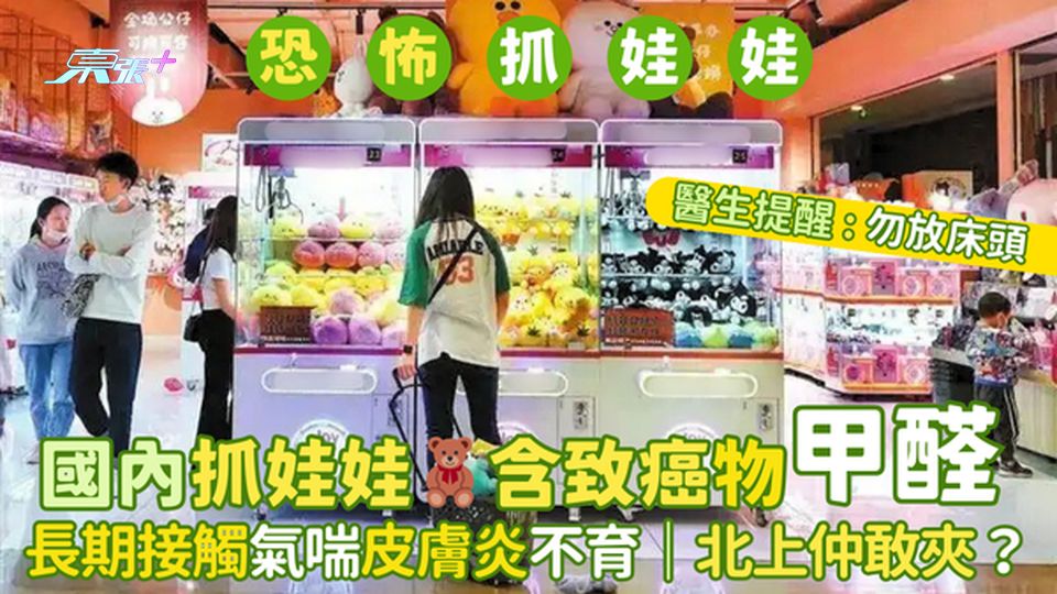 國內抓娃娃🧸含致癌物甲醛醫生 提醒:勿放床頭🤢｜長期接觸氣喘皮膚炎不育😱