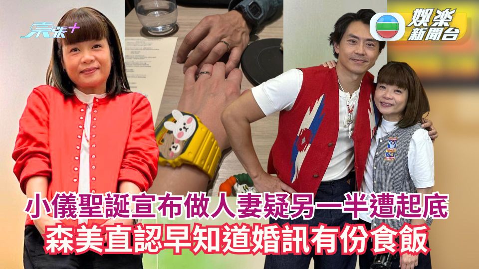 阮小儀聖誕宣布做人妻疑另一半遭起底 森美直認早知道婚訊有份食飯