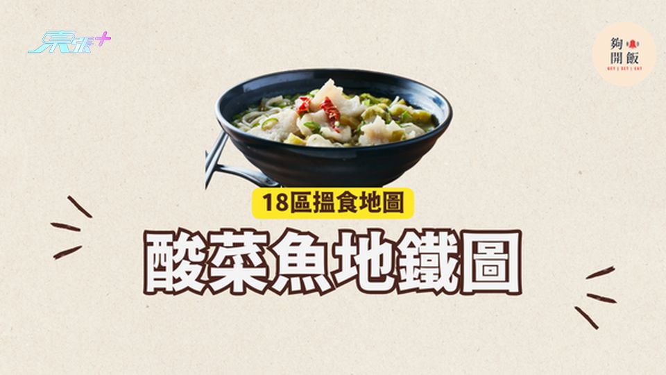酸菜魚地鐵圖｜18區都食到酸菜魚 #夠鐘開飯 #香港酸菜魚