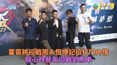 霍哥親解與周永恆未賽先打之謎 龍心改霸氣藝名應戰劉馬車