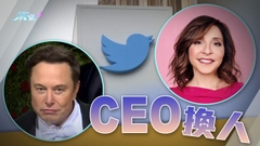 馬斯克即將卸任Twitter行政總裁 接任人六周後上任