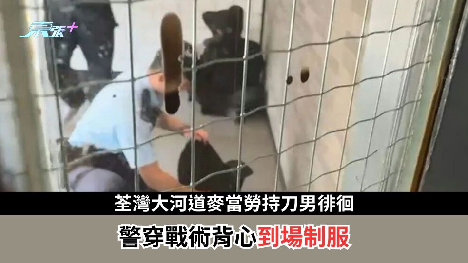 荃灣大河道麥當勞持刀男徘徊　警穿戰術背心到場制服