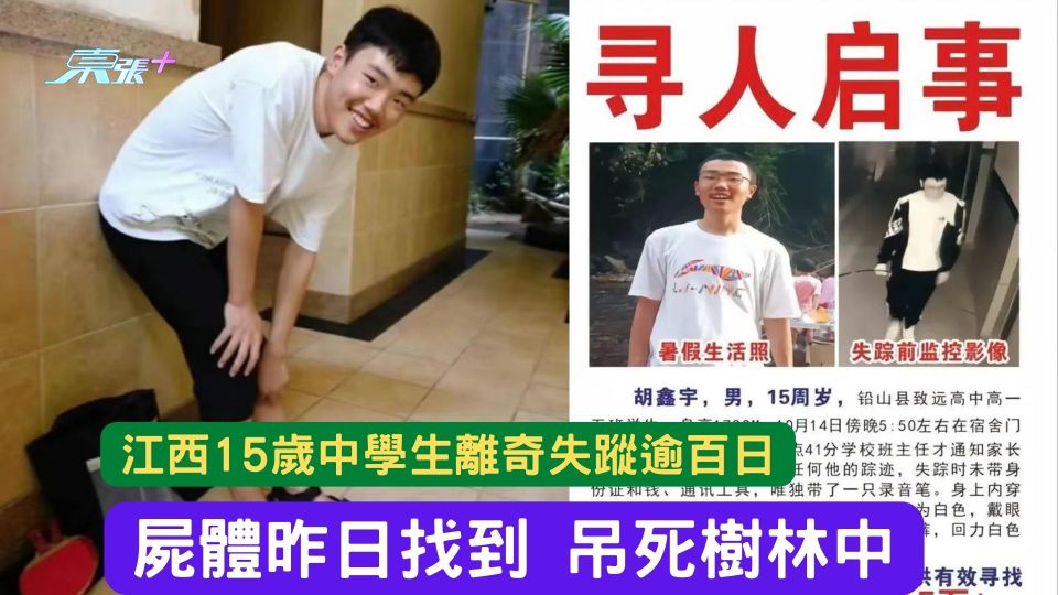 江西15歲中學生離奇失蹤逾百日 屍體昨日找到 吊死樹林中