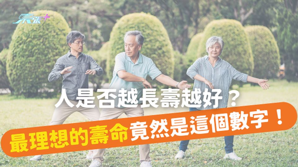 人是否越長壽越好？最理想的壽命竟然是這個數字！