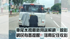 車尾水撥最新用途解鎖：晾衫 網民有善提醒：落雨記住收衫