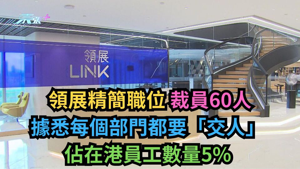 裁員潮｜領展裁員60人佔港員工5%　據悉要每部門「交人」