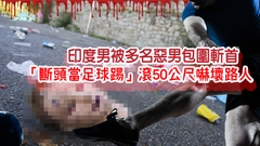 印度男被多名惡男包圍斬首　「斷頭當足球踢」滾50公尺嚇壞路人