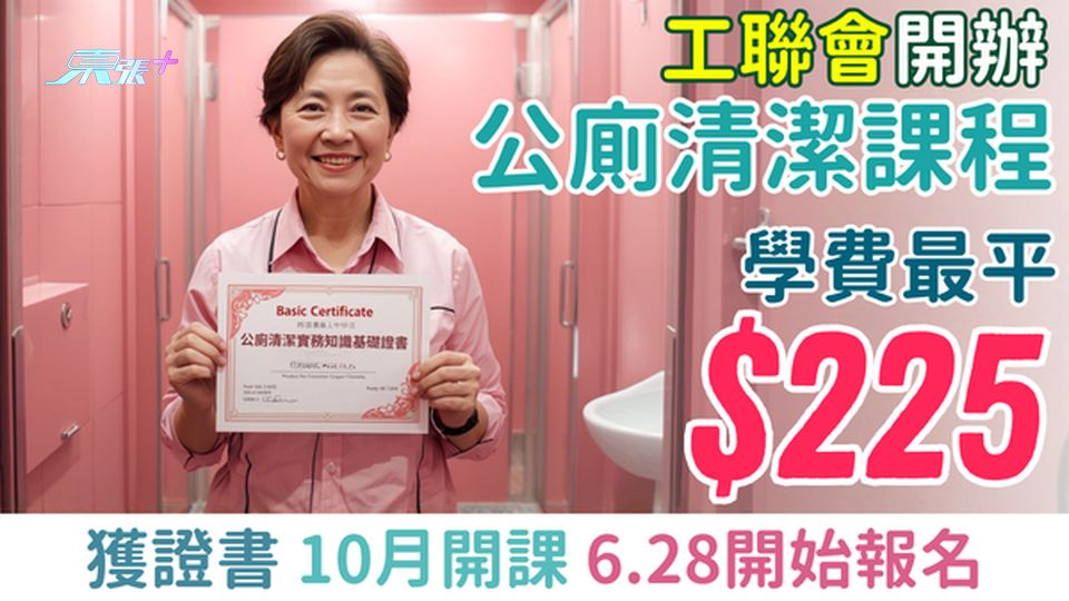 搵工進修｜工聯會公廁清潔課程 學費最平$225 獲證書 10月開課 6.28開始報名 即睇詳情