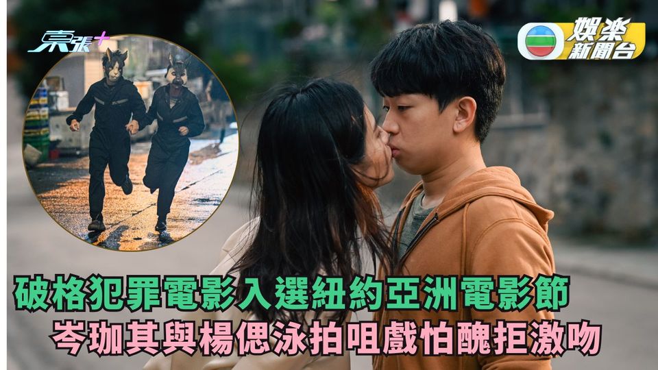 破格犯罪電影入選紐約亞洲電影節 岑珈其與楊偲泳拍咀戲怕醜拒激吻