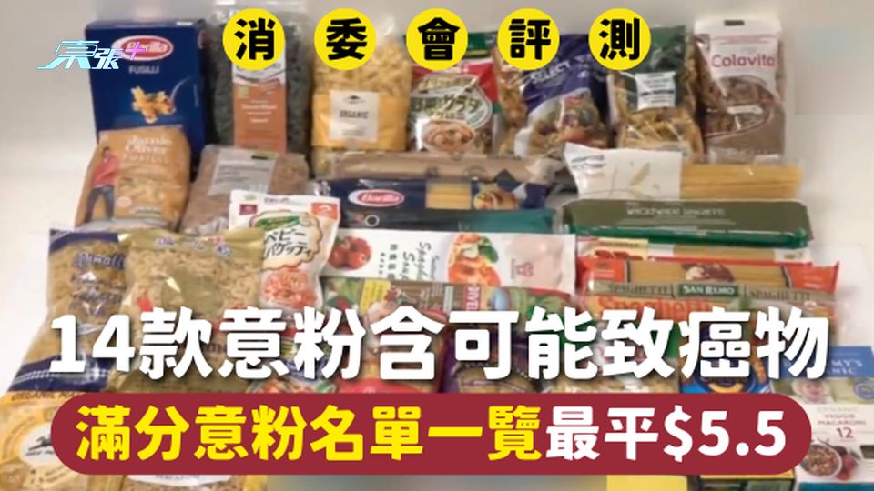 消委會意粉 | 14款意粉含可能致癌物 滿分意粉名單一覽最平$5.5