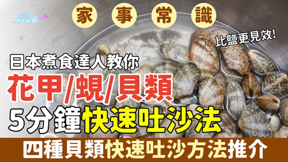 家事常識｜花甲蜆貝類5分鐘快速吐沙法 日本煮食達人教你 比鹽更見效！四種貝類快速吐沙方法推介