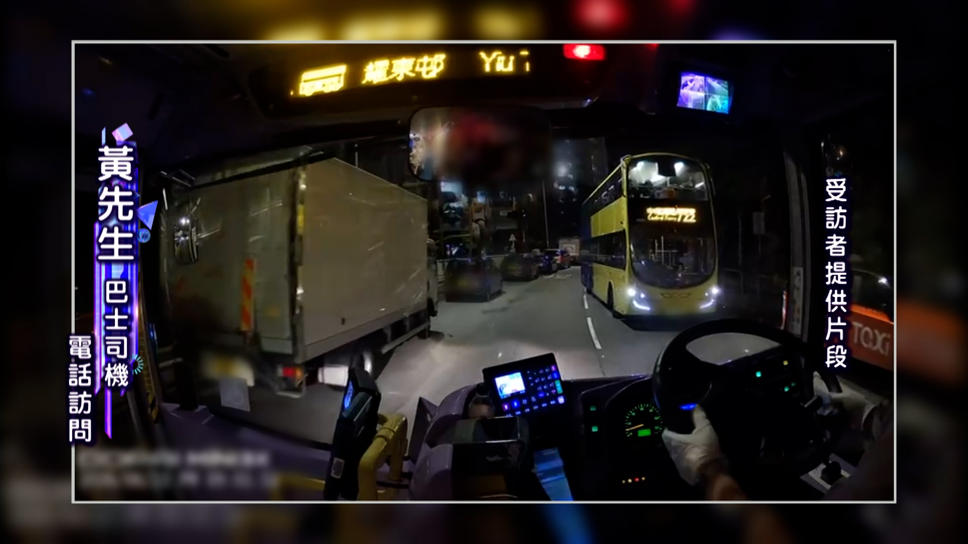 黃先生表示，早前曾經發生過，由於耀興道雙線泊滿了車，他和迎面一輛巴士半路慘被堵住，最後要報警求助，但就被疑似假扮附近居民的人士指罵。