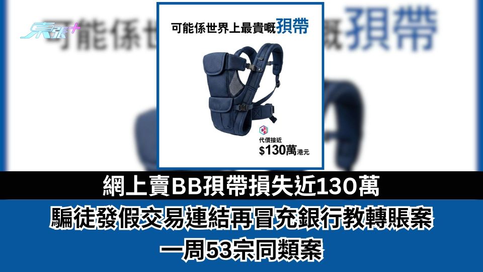 騙案｜網上賣BB孭帶損失近130萬　騙徒發假交易連結再冒充銀行「手把手」教轉賬　一周53宗同類案