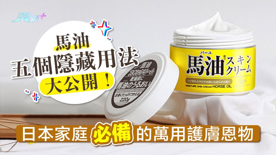 馬油五個隱藏用法大公開！日本家庭必備的萬用護膚恩物