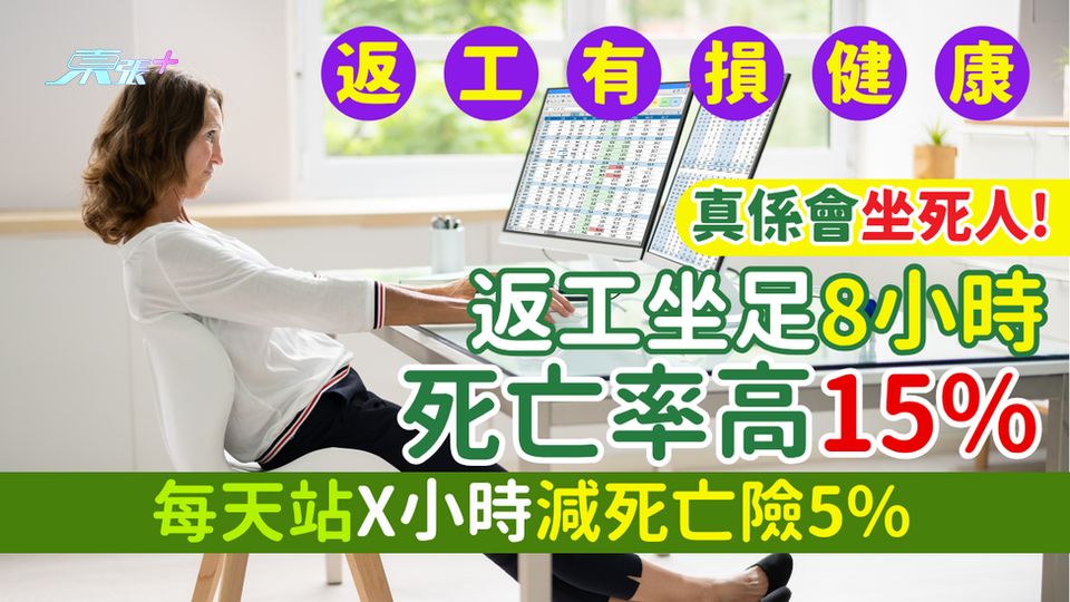 真係會坐死人！返工坐8小時死亡率高15% 每天站X小時減死亡險5%/教你最低成最高健康效益站立方法