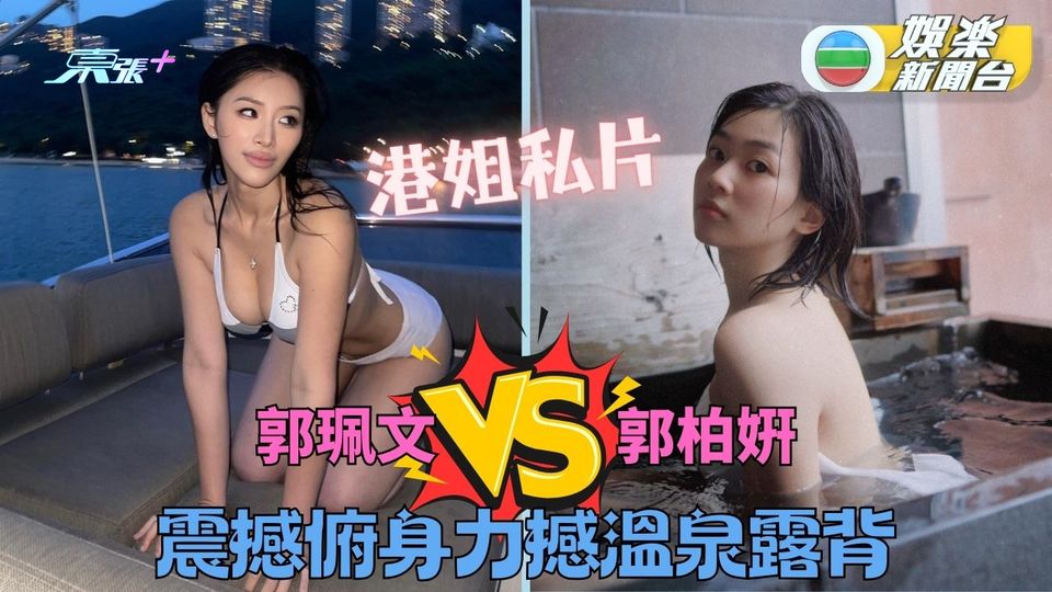 「郭」色天香鬥派冰淇淋 郭珮文俯身誘惑鬥郭柏姸日系出浴