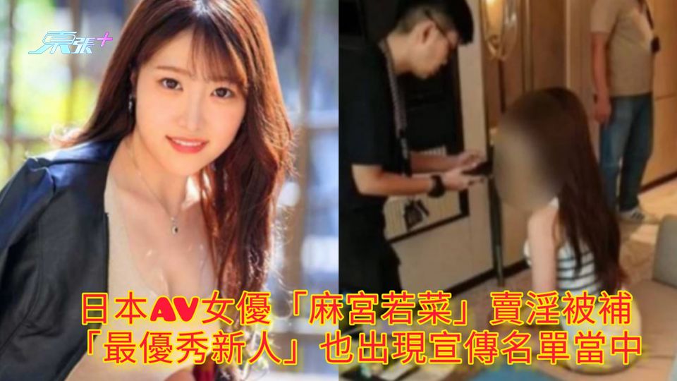 日本AV女優「麻宮若菜」賣淫被補 「最優秀新人」也出現宣傳名單當中