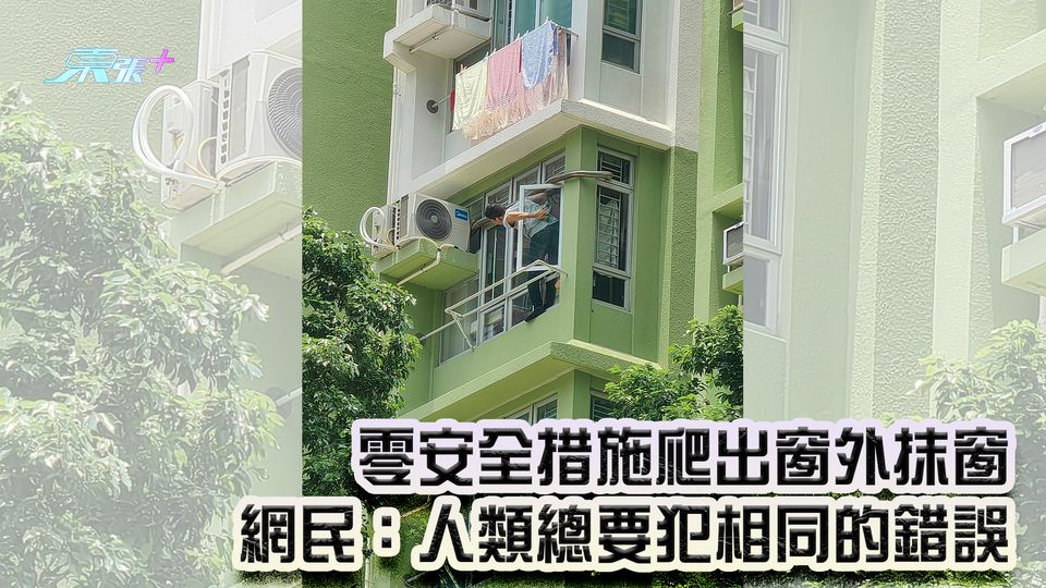零安全措施爬出窗外抹窗 網民：人類總要犯相同的錯誤