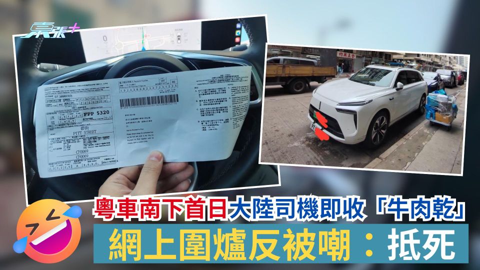 粵車南下首日大陸司機即收「牛肉乾」　網上圍爐反被嘲：抵死