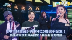 中年好聲音丨再有4位5燈選手誕生！張佳添大讚彭澤英靚聲：幾乎有呂方咁靚