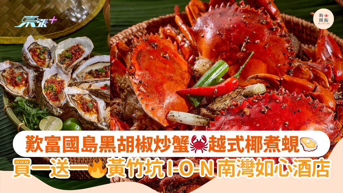 歎富國島黑胡椒炒蟹🦀越式椰煮蜆🦪｜買一送一🔥黃竹坑 I-O-N 南灣如心酒店