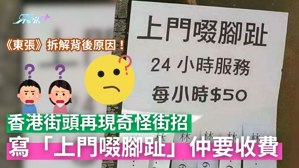 香港街頭再現奇怪街招寫「上門啜腳趾」仲要收費　《東張》拆解背後原因