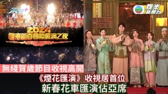 TVB收視丨《煙花匯演》21.8點收視居首位 新春花車匯演20.5點佔亞席