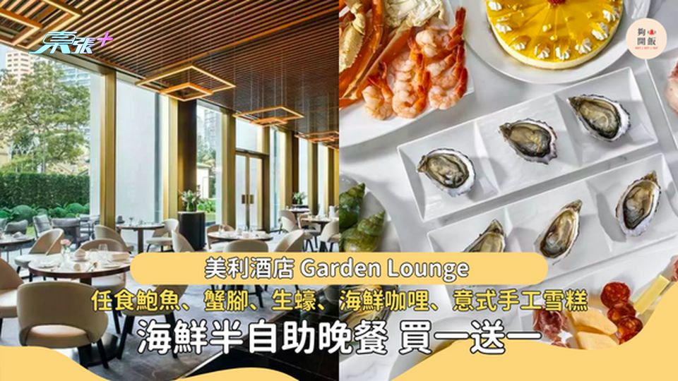 買一送一|美利酒店 Garden Lounge 海鮮半自助晚餐 #夠鐘開飯