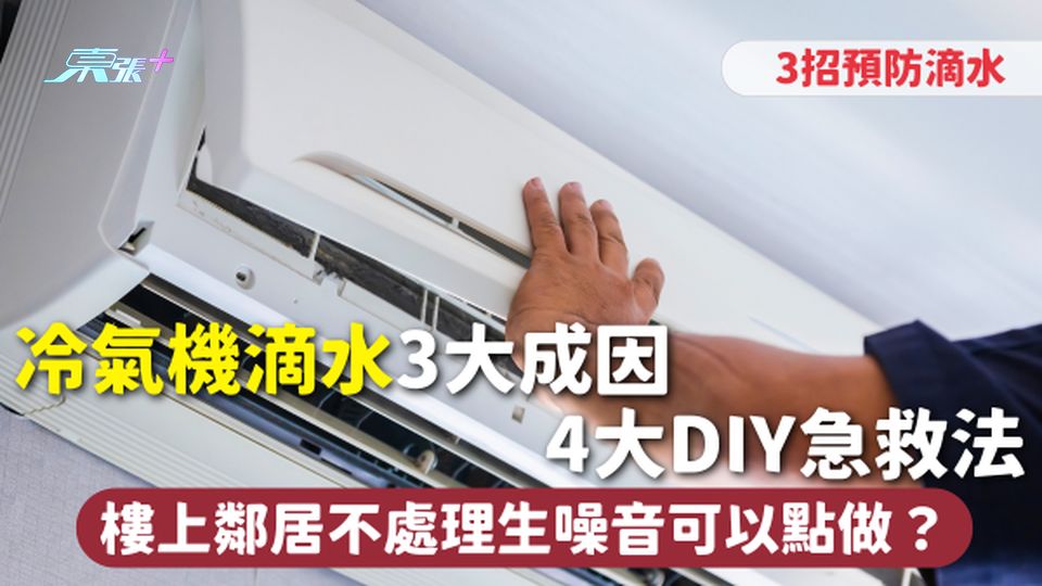 冷氣機滴水 | 專家拆解3大成因 4大DIY急救法 3招預防滴水 樓上鄰居不處理生噪音可以點做？