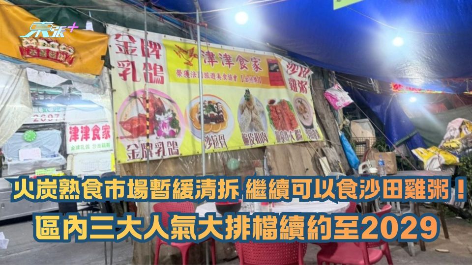 火炭熟食市場暫緩清拆 繼續可以食沙田雞粥！區內三大人氣大排檔續約至2029 